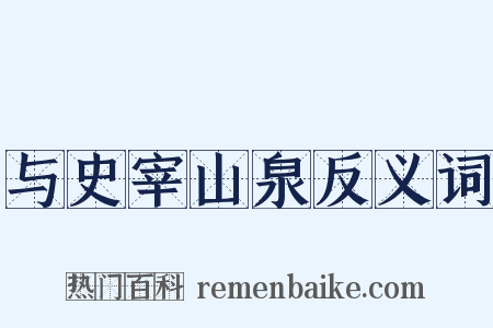 与史宰山泉反义词是什么意思的图片